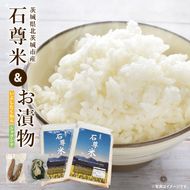 【数量限定】石尊米とお漬物セット【お米 米 コメ 石尊山 真空パック こしひかり 漬物 たくあん シャクシナ 野菜 ご飯 北茨城市 茨城県】(CV002)