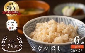 【順次発送中】◇令和7年産◇FURUCRI FARM 余市産 ななつぼし(玄米) 6kg_Y067-0331