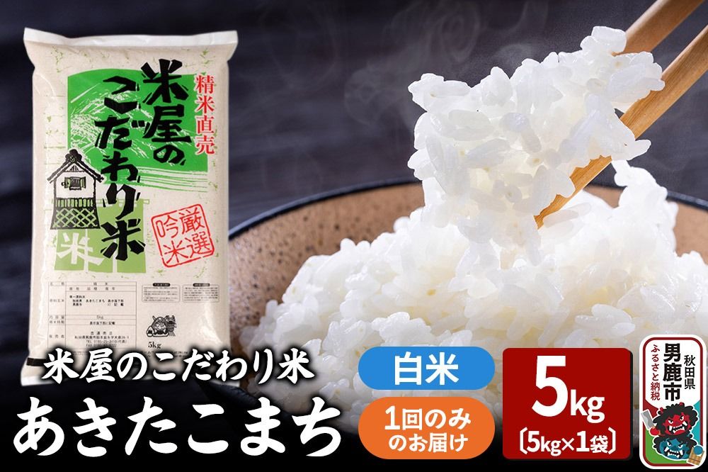 令和7年産『米屋のこだわり米』あきたこまち 白米 5kg×1袋 吉運商店 秋田県 男鹿市 精米 お米 お弁当 おにぎり|23_ysu-010501