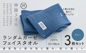 010B1797 神藤タオル「ランダムガーゼ・フェイスタオル」（ブルー）3枚セット