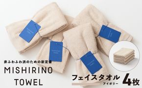 099H3876 MISHIRINO TOWEL フェイスタオル 4枚セット(アイボリー)【オーガニック 国産 日本製 泉州タオル 老舗タオルメーカー 明治45年創業 無地 パステル 吸水力 赤ちゃん 敏感肌】
