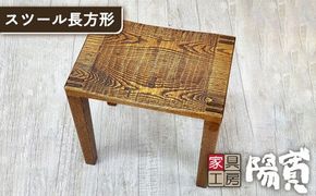 スツール 長方形 《糸島》【家具工房 陽寛（池園陽寛）】【いとしまごころ】[ANZ003] 椅子 チェア ダイニングチェア 革張り 国産 木製 木工 手作り