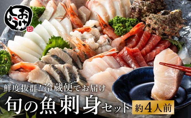 新鮮なお魚を捌いた日に冷蔵で発送！お刺身セット 約4人前  / 刺身 盛り合わせ 新鮮 冷蔵 お刺身 セット 寿司ネタ お寿司 お魚 刺身盛り合わせ【城崎温泉 おけしょう鮮魚】【お電話で希望の配送日時を確認しますので受取安心】