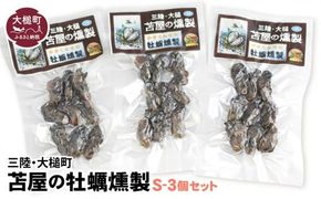 大槌の牡蛎燻製S(40g×3個セット)【0tsuchi00357-23-12】
