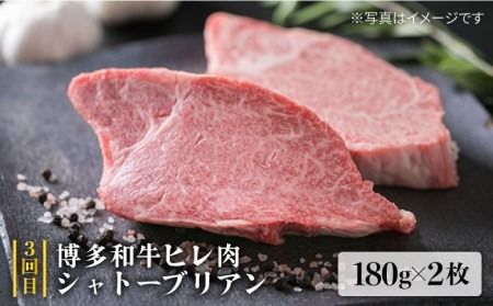 【全3回定期便】A4ランク 博多和牛 シャトーブリアン 180g×2枚 & A4ランク 糸島黒毛和牛 肩ロース 500g & モモ肉 500g　糸島市 / 糸島ミートデリ工房 [ACA106] 定期便 ステーキ 焼肉 バーベキュー BBQ すき焼き しゃぶしゃぶ キャンプ