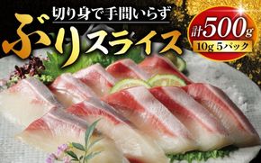 ぶり スライス 冷凍 合計 500g （ 10g × 10スライス × 5パック ） 15000円 鰤 しゃぶしゃぶ ぶりしゃぶ 鰤しゃぶ 鍋 刺身 刺し身 さしみ カルパッチョ ぶり丼 海鮮丼 海鮮鍋 寿司 鮮魚 魚介類 海産物 ブランド 魚 養殖 小分け 簡単 国産 真空 パック セット 特許 超冷薫 愛媛県 愛南町 オンスイ