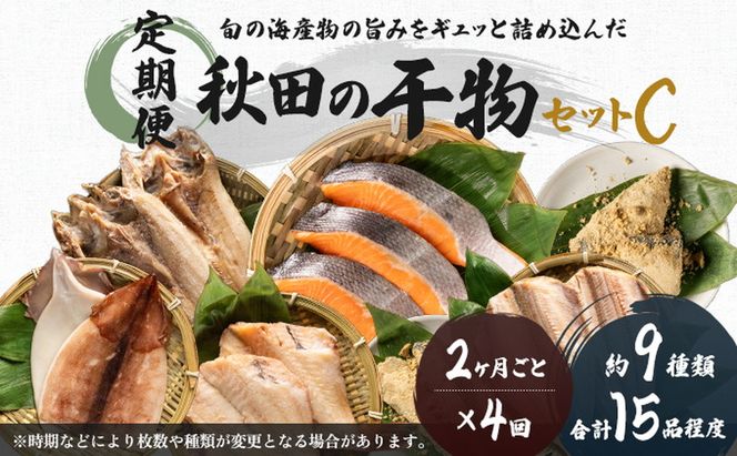 《定期便》2ヶ月ごとに4回 干物セット 15品程度(9種類程度)「秋田のうまいものセットC」(隔月) 魚貝類 加工食品 漬魚 