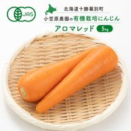 小笠原農園の有機にんじん「アロマレッド」5kg【北海道十勝幕別】《2026年秋出荷先行予約》【 野菜 根菜 にんじん 人参 アロマレッド 北海道 幕別町 】