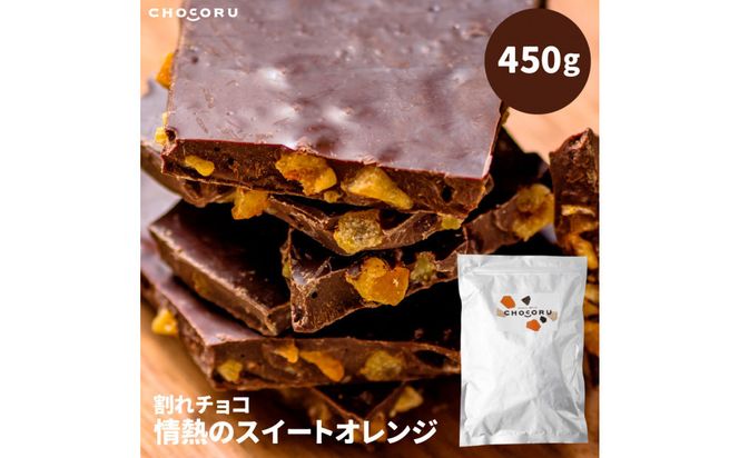 割れチョコ 情熱のスイートオレンジ450g 242161_CR007