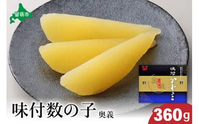 【奥義】味付数の子 360g 高級 かずのこ カズノコ 数の子