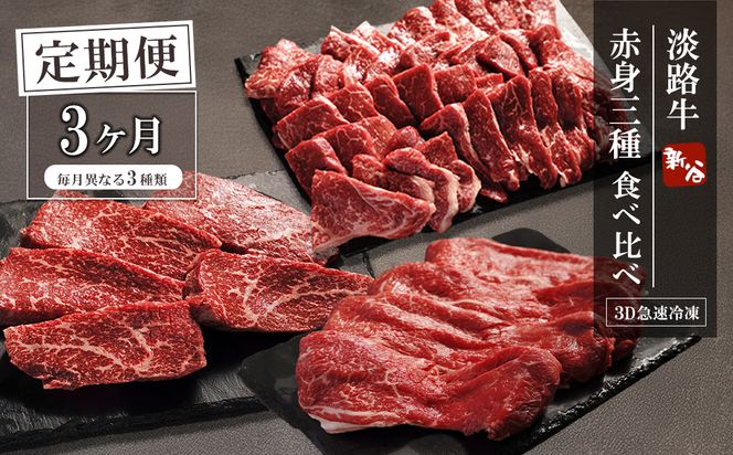 【定期便3ヶ月】淡路牛 赤身三種食べ比べ（すき焼き・ステーキ・焼肉） 定期便