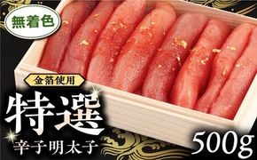 特選無着色辛子明太子 (化粧箱金箔使用) 糸島市 / 博多うまか屋 明太子 無着色 [AGO003] 明太子 めんたいこ たらこ タラコ 辛子明太子 辛子めんたいこ 博多明太子 博多