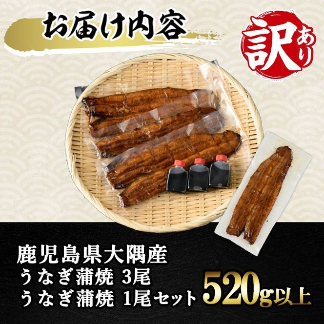 【0363715a-om】【生産者応援品】＜訳あり・数量限定＞鹿児島県産東串良町のうなぎ蒲焼(3尾・計390g以上・秘伝のタレ付き)＆訳あり蒲焼セット うなぎ 高級 ウナギ 鰻 国産 蒲焼 蒲焼き たれ 鹿児島 訳あり 【うなぎ太郎】