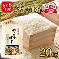 【先行予約】 令和8年産 新米 ひとめぼれ 20kg (10kg×2袋) 岩手県産 米 白米 はくまい コメ rice ごはん 常温 常温保存 保存 農家 農作物 栄養 夕飯 大船渡 三陸 岩手県 国産