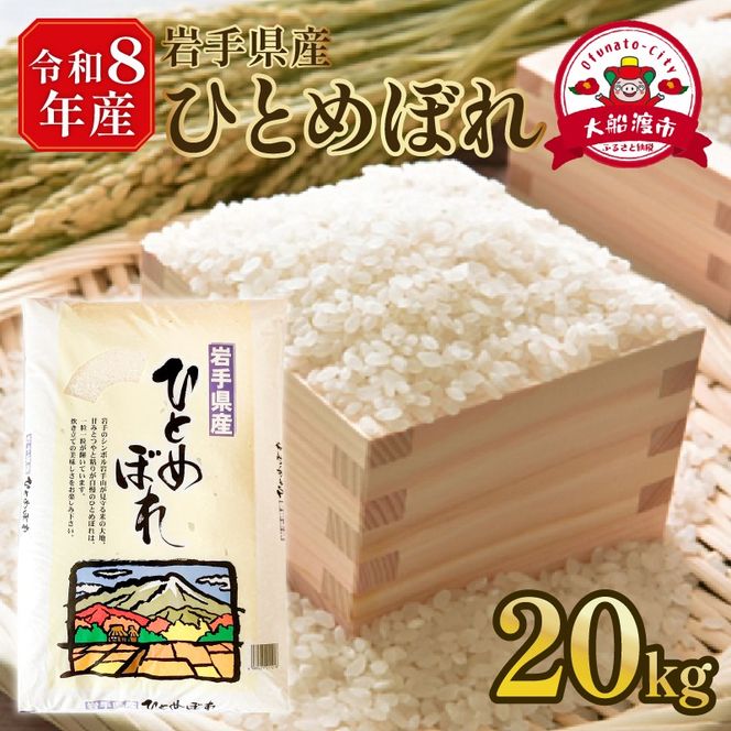 【先行予約】 令和8年産 新米 ひとめぼれ 20kg (10kg×2袋) 岩手県産 米 白米 はくまい コメ rice ごはん 常温 常温保存 保存 農家 農作物 栄養 夕飯 大船渡 三陸 岩手県 国産