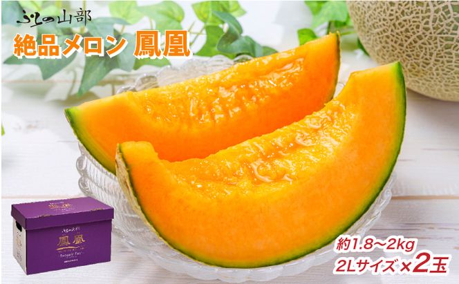 【2026年6月発送】ふらの山部の絶品 メロン『鳳凰』2L 2玉 計3.6kg以上 フルーツ 果物
