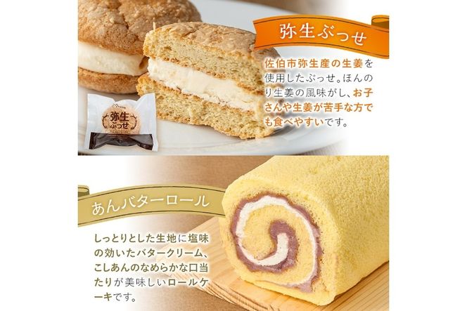 弥生ぶっせ(計8個)あんバターロール(計1本) セット 詰合せ 詰め合わせ ロールケーキ こしあん ブッセ しょうが 生姜 スイーツ お菓子 おやつ 焼き菓子 冷凍 【AJ86】【(有)ケーキ大使館クアンカ・ド－ネ】