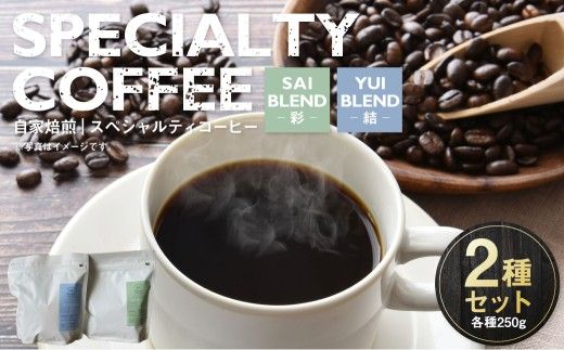 自家焙煎スペシャルティコーヒー豆 250g×2種 | コーヒー豆 自家焙煎スペシャルティコーヒー ギフト 詰め合わせ