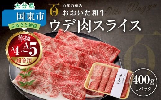 【贈答用】A4～A5等級おおいた和牛ウデ肉スライス400g（1パック ）_2419R