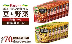 【定期便5ヶ月】クノール ポタージュで食べる豆と野菜 2種類各7袋詰め合わせセット （北海道コーン＆完熟トマト） | レトルト 防災 備蓄 非常食 保存食 キャンプ アウトドア ※離島への配送不可