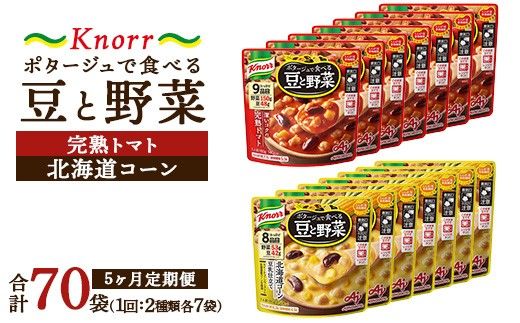 【定期便5ヶ月】クノール ポタージュで食べる豆と野菜 2種類各7袋詰め合わせセット （北海道コーン＆完熟トマト） | レトルト 防災 備蓄 非常食 保存食 キャンプ アウトドア ※離島への配送不可