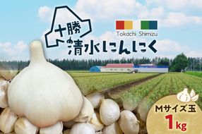 【北海道産】十勝育ちのにんにく Mサイズ(玉) 1kg にんにく ニンニク ガーリック にんにく 北海道産 にんにく_S021-0020