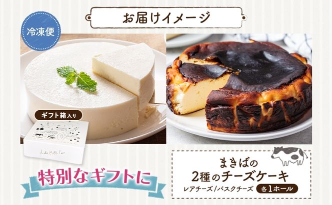 まきばのチーズケーキ2種セット バスクチーズケーキ レアチーズケーキ チーズケーキ ケーキ ホールケーキ ケーキ お菓子 菓子 スイーツ デザート 冷凍 お取り寄せスイーツ 送料無料 レークヒルファーム 北海道 洞爺湖町