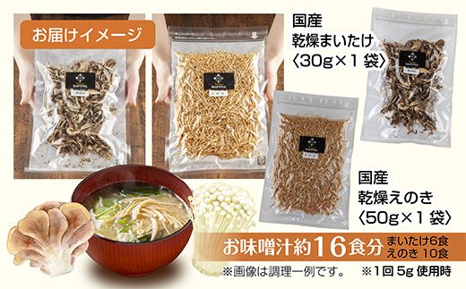 乾燥きのこ 2種セット（まいたけ えのき）／国産 乾燥 舞茸 30g えのき 50g 各1袋 まいたけ きのこ 無添加 国産原料 ドライ 出汁 簡単 時短 保存食 ギフト お取り寄せ はぴふる 新潟県 