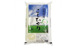 鳥取のお米　コシヒカリ　5kg×2 精米 313726_CW004