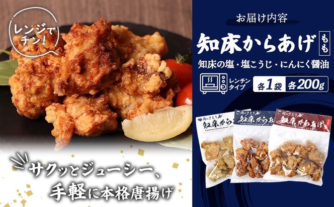 【レンジで簡単】知床からあげ【知床の塩・にんにく醤油・塩こうじ】 もも600g（200g×各1パック）【3502102】