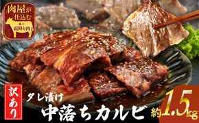 訳ありカルビ　大容量　1.5kg　タレ漬け　中落ちカルビ