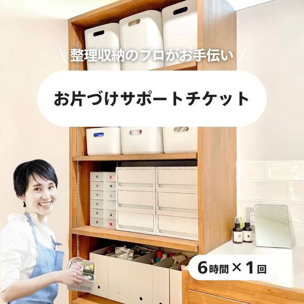 【ふるさと納税】 お片づけサポートチケット　清掃 掃除 プロ アドバイザー 便利 整理 収納 引越し 地域限定  暮らしサポート 生活支援 家庭サービス 仙台市 041009_HP002