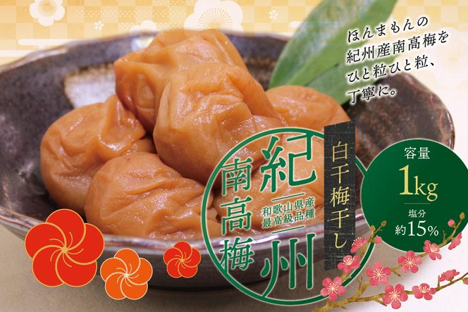 【贈答用】白干梅干し1kg　無添加【化粧箱入り】  / 梅干 梅干し 梅 南高梅 人気 大粒【inm701C】