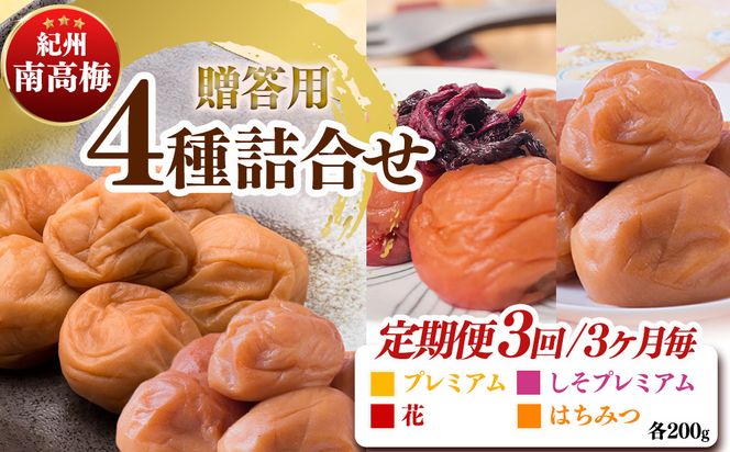 【定期便/3か月ごと/全3回】厳選紀州南高梅四種詰合せ