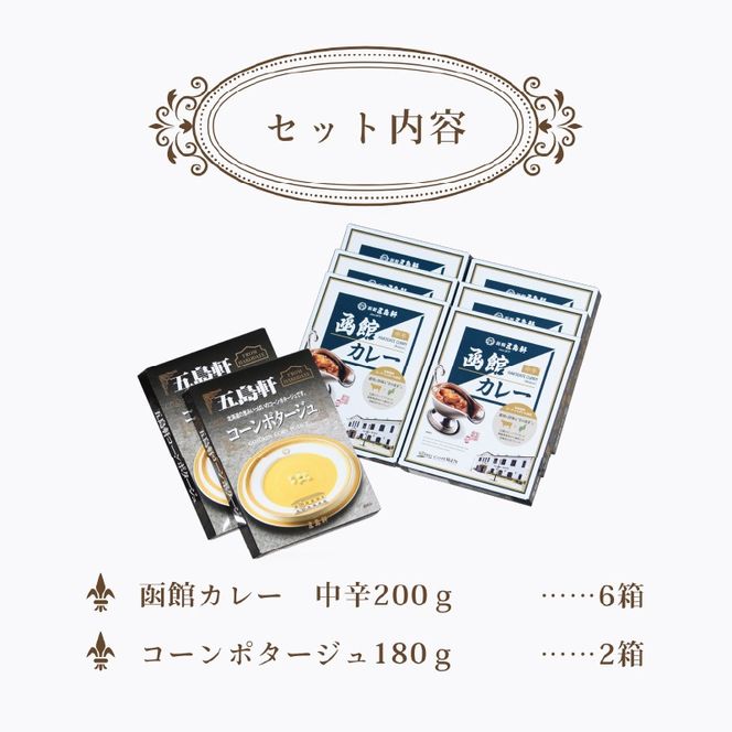 五島軒　レトルト８箱セット　_HD030-003