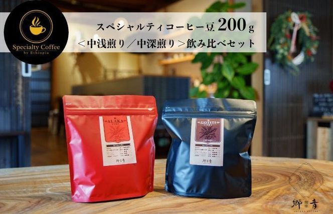 G1399 スペシャルティコーヒー焙煎豆 200g×2種類（中浅煎り／中深煎り）【飲み比べ 珈琲 COFFEE コーヒー オリジナル キャンプ アウトドア】