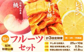 【定期】紀州和歌山産 旬のフルーツセット(干し柿 レモン 桃) 株式会社魚鶴商店《1月上旬-8月上旬頃出荷》和歌山県 日高川町 柿 干し柿 レモン 桃 もも フルーツ---wshg_uot106tei_26_45000_137y3---