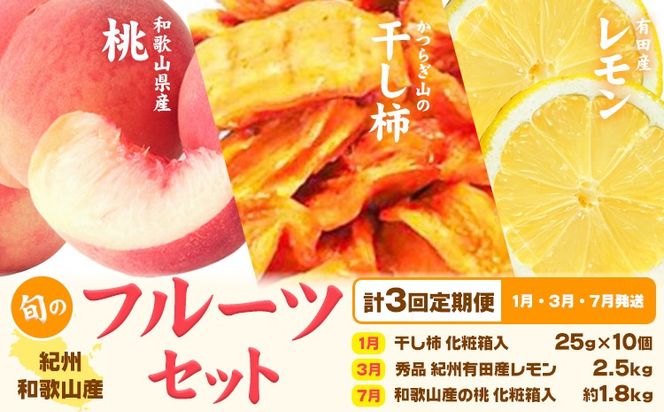 【定期】紀州和歌山産 旬のフルーツセット(干し柿 レモン 桃) 株式会社魚鶴商店《1月上旬-8月上旬頃出荷》和歌山県 日高川町 柿 干し柿 レモン 桃 もも フルーツ---wshg_uot106tei_26_45000_137y3---