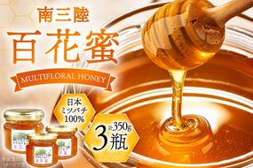 はちみつ 南三陸の百花蜜 3瓶 セット [南三陸さんさんマルシェ 宮城県 南三陸町 m304amh600121] 蜂蜜 ハチミツ 国産 詰め合わせ 百花蜜