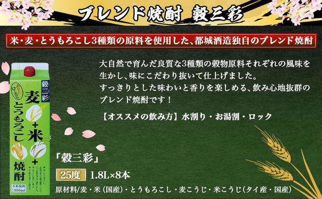 【都城酒造】穀三彩(25度)1.8L×8本 ≪みやこんじょ特急便≫_AG-0790_99