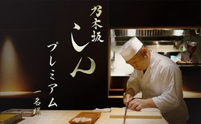 東京・赤坂／【ミシュラン2026掲載店】「プレミアムコース」乃木坂しん 京丹後ディナー（1名様）　食事券 チケット 料理店 AM00603