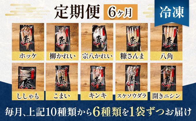 【定期便 6ヶ月連続】【訳あり】北海道産 厳選干物 6種 セット（ほっけ 柳かれい 宗八かれい 糠さんま 八角 はっかく ししゃも こまい キンキ メンメ スケソウダラ 開きニシン から6種類） 干物 真空パック 干物セット 無添加 国産 無添加 個包装 冷凍 定期便 魚介類 魚干物 海鮮 絶品 人気 ヒロセ 6回 海鮮定期便 訳あり商品 北海道 釧路町 釧路超 特産品