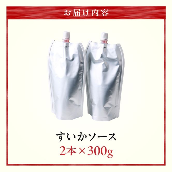 スイカソース 2本セット ［138Y05］ スイカソース 300g 2本 セット クラッシュ 粒状 すいかゼリー フルーツソース トッピング ソース 新感覚 スイーツ 夏 アイスクリーム かき氷 パフェ ドリンク お取り寄せ お取り寄せグルメ 愛知県 小牧市 送料無料