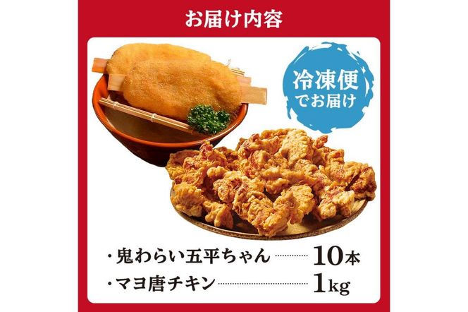 鬼わらい五平ちゃん10本　＆　マヨ唐チキン1ｋｇ【0021-005】