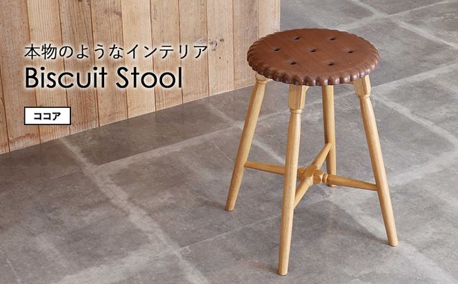 Biscuit Stool -ココア- スツール おしゃれ かわいい インテリア 家具 市場家具