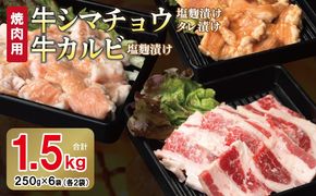 G3351 牛シマチョウ（タレ漬け+塩麹）＆塩麹漬け牛カルビの焼肉セット  合計1.5Kg（1袋250ｇ×各2袋） 【味付け 小分け 焼くだけ 簡単調理 BBQ 牛肉 ホルモン 250g×6袋】