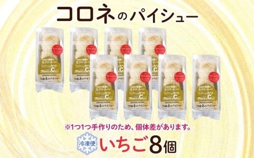 北海道 コロネ パイシュー いちご 8個 北海道産 生クリーム イチゴ 苺 スイーツ デザート コルネ パイ アイス 洋菓子 菓子 手作り シュークリーム 専門店 おやつ 冷凍 ママデコレ 函館市_HD153-005