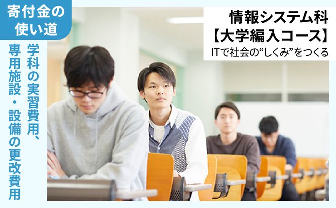 【寄付額が選べる】総合専門学校への学校応援寄付 ＜使い道：特定の学科の実習費用、専用施設・設備の更改費用＞【情報システム科（大学編入コース）】（返礼品なし）【日本工学院北海道専門学校】