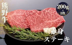 熊野牛 赤身ステーキ 200g×2枚【mtf438】