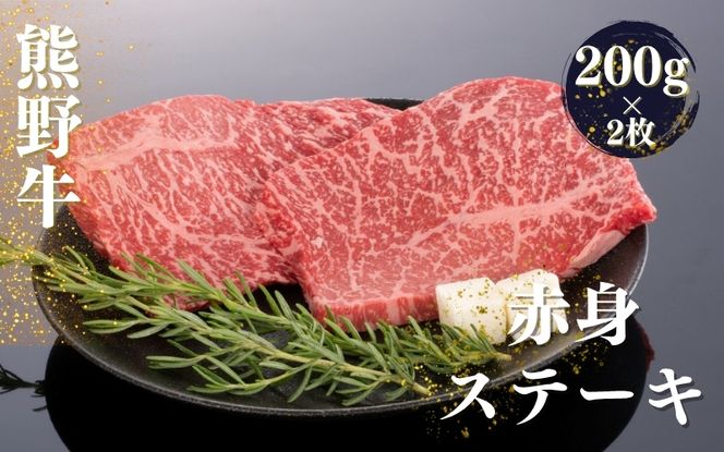 熊野牛 赤身ステーキ 200g×2枚【mtf438】